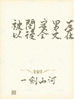 被闺蜜男友错认以后全文在线阅读