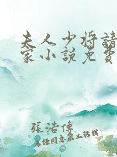 夫人少将请你回家小说免费阅读全文