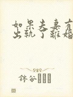 如果夫妻有一方出轨了离婚怎么判