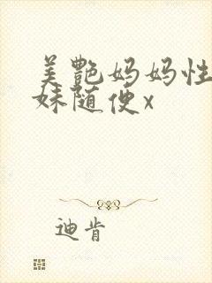 美艳妈妈性感妹妹随便x