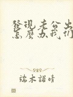 发现老公出轨了怎么办我们还有孩子