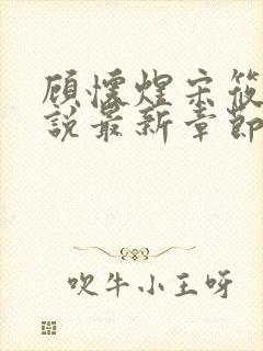 顾怀煜宋筱雪小说最新章节内容阅读