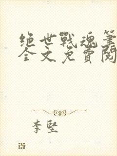 绝世战魂笔趣阁全文免费阅读