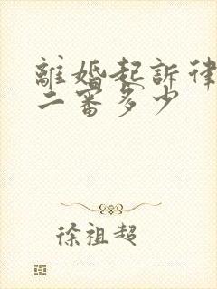 离婚起诉律师费二审多少