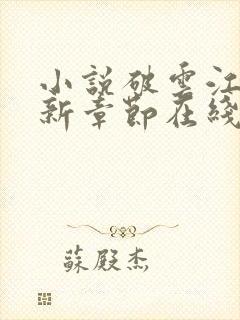 小说破云江停最新章节在线