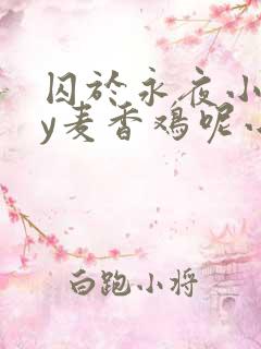 囚于永夜小说by麦香鸡呢小说免费阅读长佩