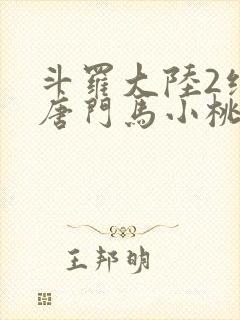 斗罗大陆2绝世唐门马小桃黑化