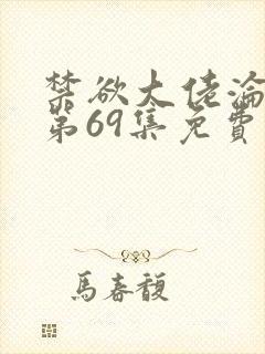 禁欲大佬沦陷了第69集免费观看