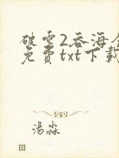 破云2吞海全文免费txt下载