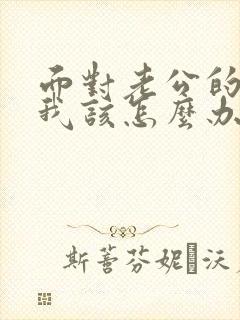 面对老公的背叛我该怎么办