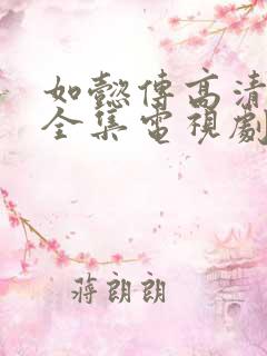 如懿传高清免费全集电视剧在线观看