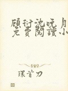 顾衍沈晚月全文免费阅读小说