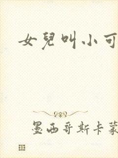 女儿叫小可