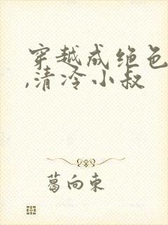 穿越成绝色寡嫂,清冷小叔