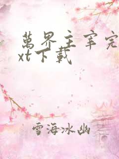 万界主宰完整txt下载