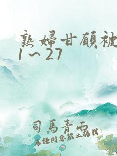 熟妇甘愿被调教1～27