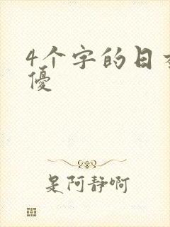 4个字的日本女优