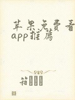 苹果免费看电剧app推荐