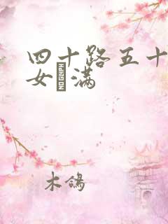 四十路五十路熟女豊满