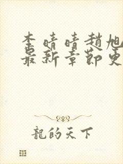 李晴晴赵旭小说最新章节更新免费阅读