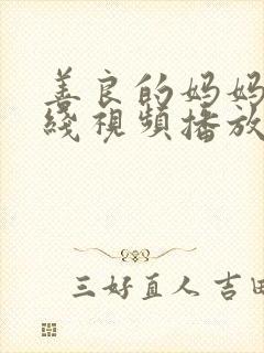 善良的妈妈3在线视频播放