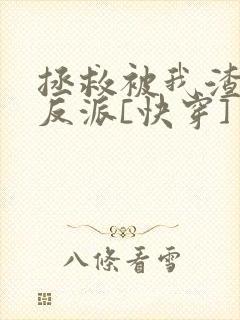 拯救被我渣过的反派[快穿]