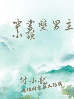 穿书双男主校园小说