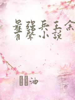 最强兵王余然之有声小说