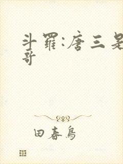 斗罗:唐三是我哥