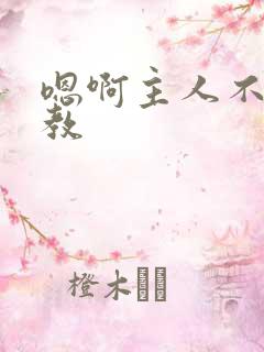 嗯啊主人不要调教