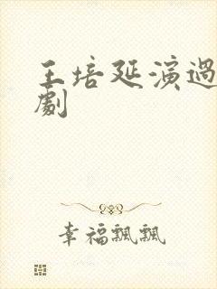 王培延演过的短剧