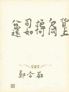 公司拖欠货款不还如何网上起诉