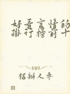 好看言情的小说排行榜前十名