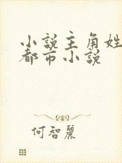 小说主角姓林的都市小说