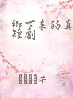 乡下来的真千金短剧