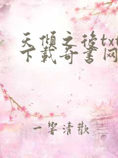 天倾之后txt下载奇书网
