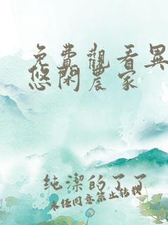 免费观看异世界悠闲农家