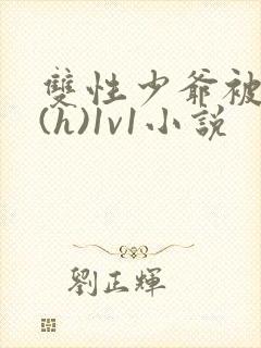 双性少爷被调教(h)1v1小说