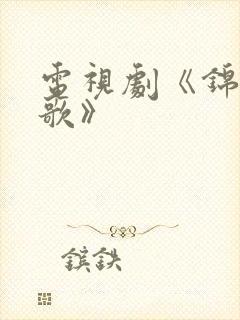 电视剧《锦月如歌》