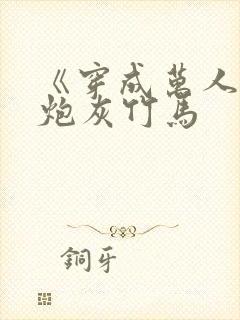 《穿成万人迷的炮灰竹马