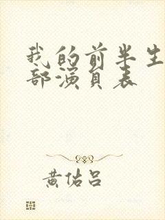 我的前半生的全部演员表