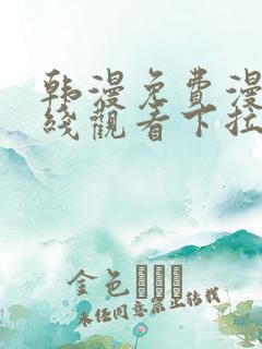 韩漫免费漫画在线观看下拉式漫画网