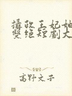 摄政王妃她医毒双绝短剧大结局