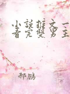 小说推文一口气看完双男主