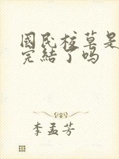 国民校草是女生完结了吗