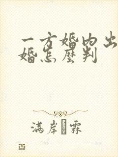 一方婚内出轨离婚怎么判