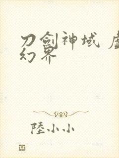 刀剑神域 虚空幻界