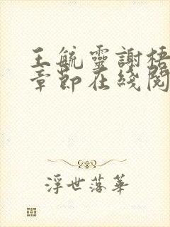 王毓灵谢梧最新章节在线阅读