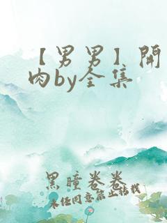 【男男】开荤粗肉by全集