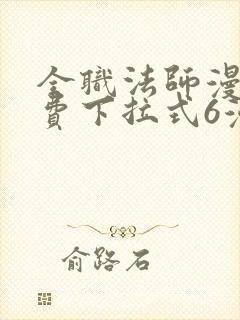 全职法师漫画免费下拉式6漫画